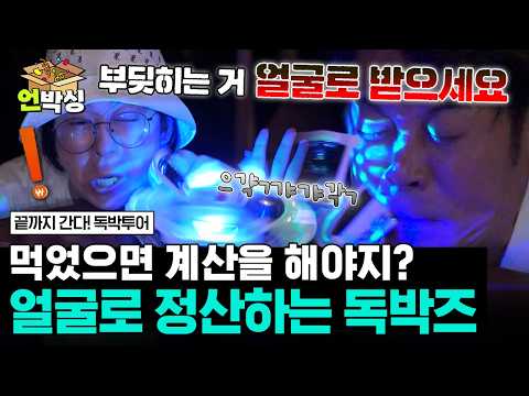 [#독박투어] 뺨 맞고 저녁 식사까지 쏴야 하는 비운의 독박자는? | #언박싱 | #E채널 하이라이트 배송완료