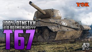 T67 🔽 100% ОТМЕТКИ - ЭТО ВОЗМОЖНО???!!! #2.