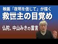 映画「夜明けを信じて」が描く　救世主の目覚め