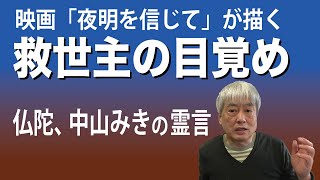 映画「夜明けを信じて」が描く　救世主の目覚め