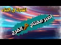 حالات واتس عن الصبر اصبرو عن المصائب اللهم لك الحمد mp3