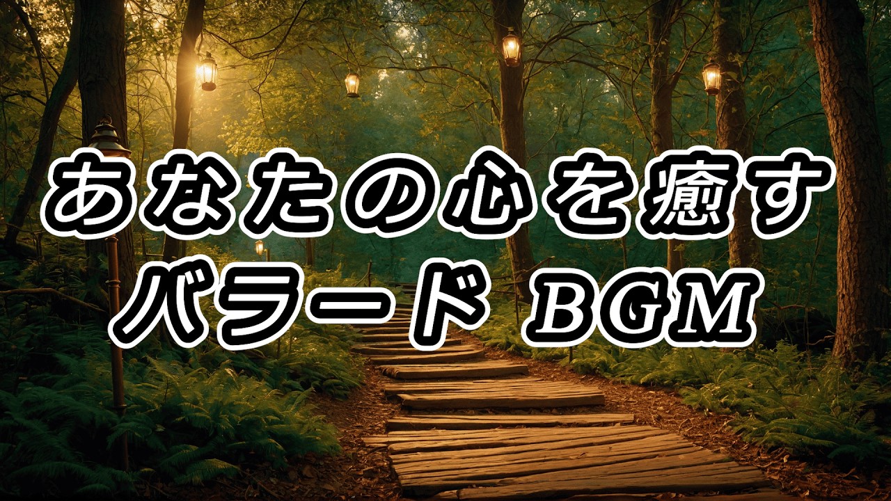 【バラード Playlist】 森の隠れ家  ~ Forest Retreat  ~ 【 PianoMusic / Ballads / CalmBGM 】