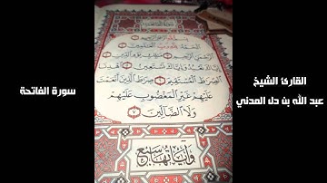 سورة الفاتحة القراءة الخامسة بصوت الشيخ عبد الله بن دل المدني
