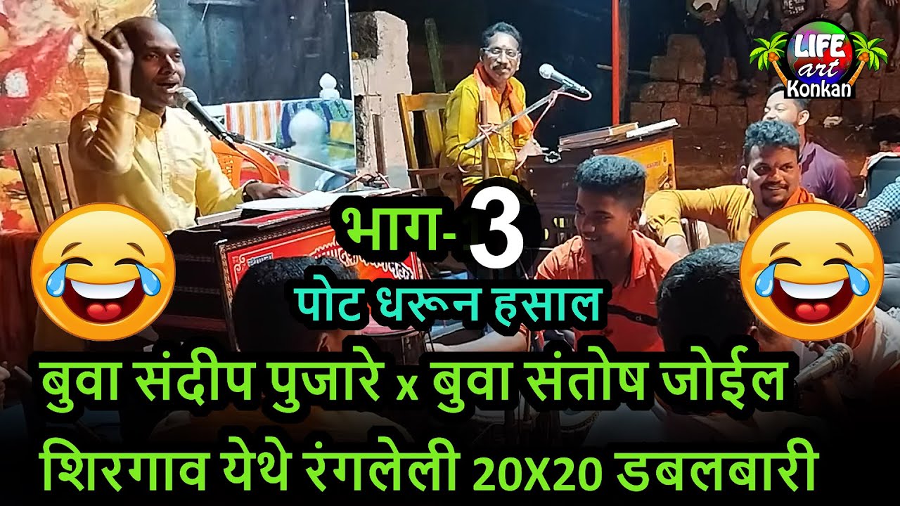 बुवा संदीप पुजारे x बुवा संतोष जोईल यांच्या मध्ये शिरगाव येथे रंगलेली 20X20 डबलबारी भाग-3  Dabalbari