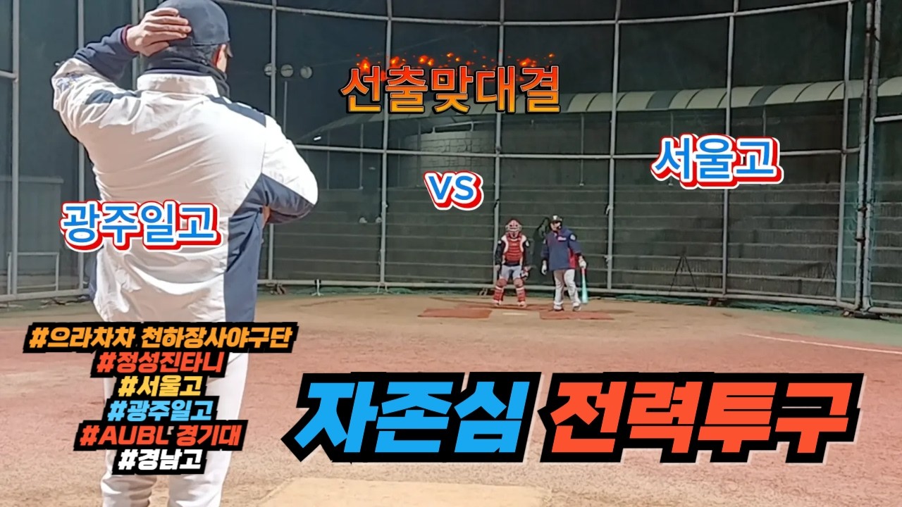 명문고 맞대결!! 전력투구!! 구경모드 재미있네요!!