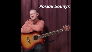 Роман Бойчук - Коронавірус