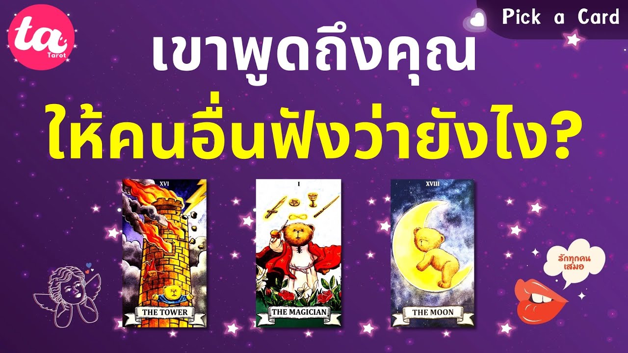 Pick a Card : เขาพูดถึงคุณให้คนอื่นฟังว่ายังไง? 😶🗣️💬 : Timeless EP121