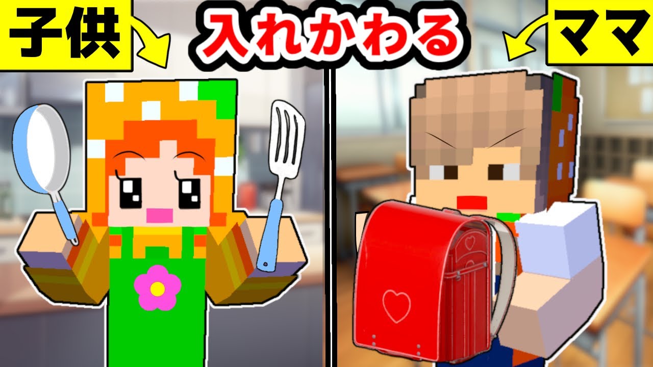 ママと子供のカラダが入れ替わるマインクラフト😱【アニメ/ここちゃん】