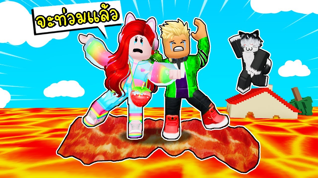 เอาชีวิตรอดจากลาวาเบคอน 🥓Roblox THE FLOOR IS BACON