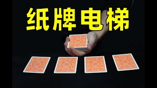 简单实用的纸牌魔术！学会逗朋友玩！ screenshot 1