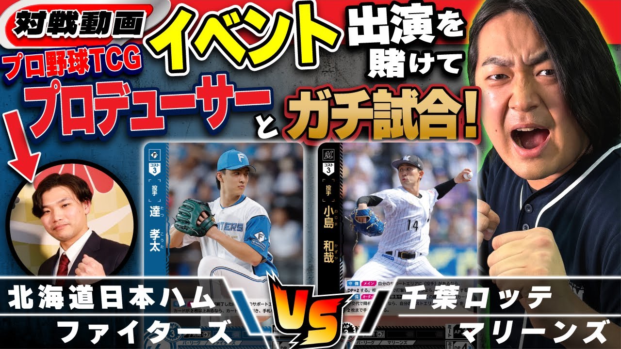 プロ野球TCG】負けたらバラシ！？プロデューサーと真剣勝負！【ドリオ