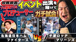 【プロ野球TCG】負けたらバラシ！？プロデューサーと真剣勝負！【ドリオ/ドリームオーダー】