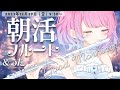 【朝活フルート&歌枠/雑談】初見さん大歓迎☀寝起きだけどフルート生演奏♪フルートで癒されて優雅な朝に💕【#flute #天音なみだ #Vtuber #shorts 】