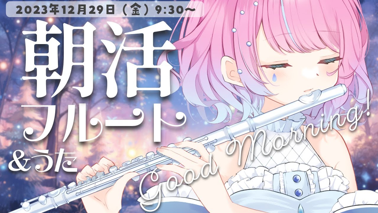 【朝活フルート&歌枠/雑談】初見さん大歓迎☀寝起きだけどフルート生演奏♪フルートで癒されて優雅な朝に💕【#flute #天音なみだ #Vtuber #shorts 】