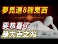 夢境之中藏玄機！夢到這8種東西要恭喜了，是大吉之兆！