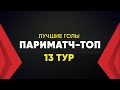 Париматч-Топ. Лучшие голы 13-го тура