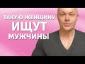 5 признаков настоящей ЖЕНЩИНЫ. Что на самом деле думают мужчины?