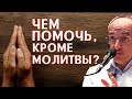 Что ЕЩЁ можно сделать, КРОМЕ МОЛИТВЫ? Торсунов О.Г.