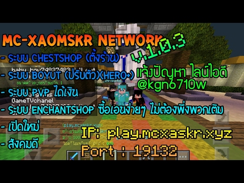 เซิฟ MC-xAomSKR Network อัพเดทเป็น 1.0.3 และมีแฟนเพจเฟซบุ๊คแล้ว - เซิฟ MC-xAomSKR Network อัพเดทเป็น 1.0.3 และมีแฟนเพจเฟซบุ๊คแล้ว