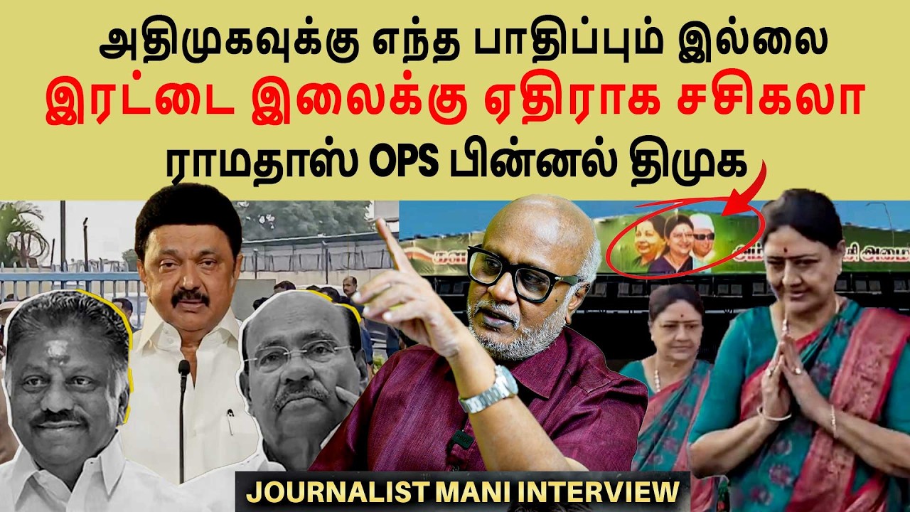 Sasikala madurai மாநாடு | இரட்டை இலையே பலம் அதிமுகவே வெல்லும் | Journalist mani interview #politics