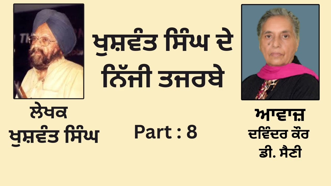 Book:- ਖ਼ੁਸ਼ਵੰਤ ਸਿੰਘ ਦੇ ਨਿੱਜੀ ਤਜਰਬੇ || By: ਖੁਸ਼ਵੰਤ ਸਿੰਘ ||