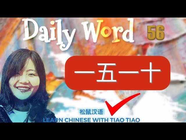 Build CHINESE VOCABULARY｜每日一词 Daily Word 56:一五一十