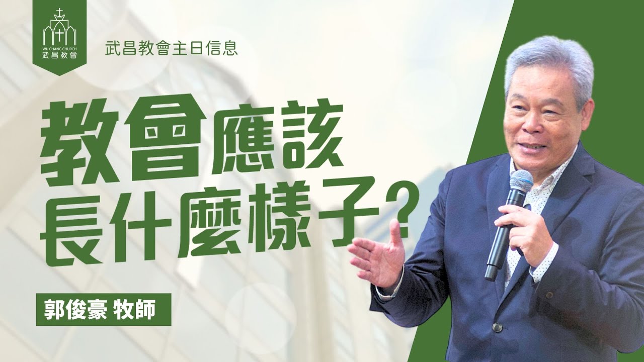 武昌教會主日信息 郭俊豪牧師「教會應該長什麼樣子？」2025/06/15