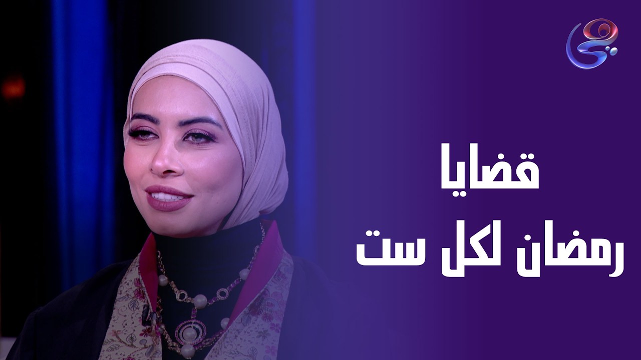 قضايا رمضان..الستات والضغط النفسي