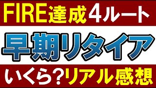 【FIRE後のリアル】いくらで早期リタイア？FIREの４ルート！