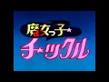 魔女っ子チックル[STEREO&amp;高画質]~OP前期~OP後期~(魔女っ子チックル)~フルHD