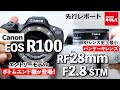 【先行レポート】キヤノン EOS R100を詳しくチェック！ RFマウント初の広角パンケーキレンズ RF28mm F2.8 STMもご紹介！