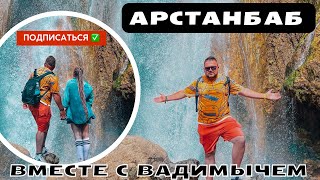 Поездка в Арстанбап вместе с Вадимычем #вадимыч #vlog #может #kyrgyzstan #арстанбап