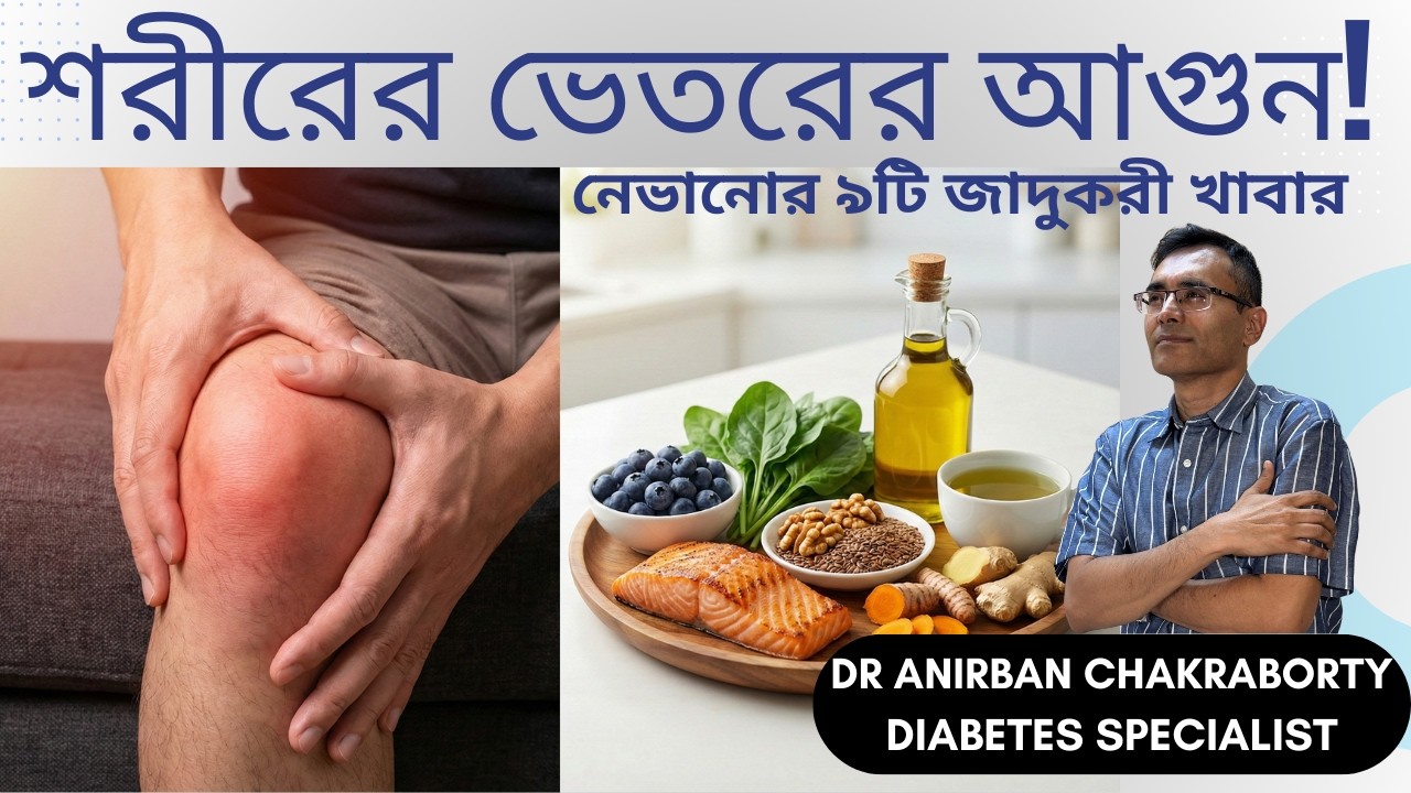 শরীর ভেতর থেকে সুস্থ করার ডায়েট চার্ট: এই ৯টি খাবার আজই শুরু করুন। TOP FOOD TO REDUCE INFLAMMATION