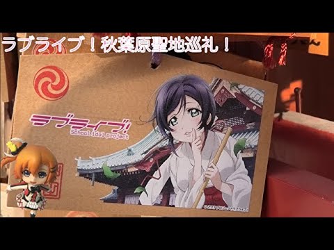 聖地巡礼 ラブライブ 秋葉原 Love Live Holy Land Pilgrimage Youtube