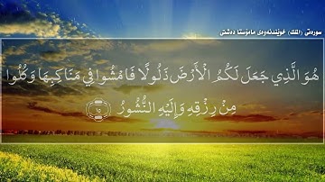 سوره‌تی الملك- خوێندنه‌وه‌ی مامۆستا مةلا دةشتي
