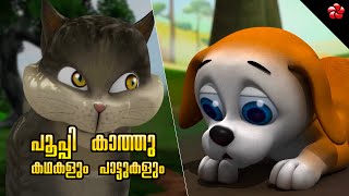Malayalam cartoon stories nursery songs and baby rhymes for kids from Pupi  Kathu and Manjadi - YouTube