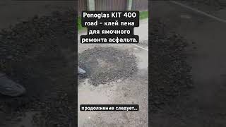 Ямочный ремонт асфальта своими руками с помощью Penoglas Kit 400 road быстро дешево сердито