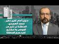 أين تدر ب الشرع وما علاقة بريطانيا محمد الهويدي السلطة لا تبالي بالداخل السوري وتغيير كبير قادم 