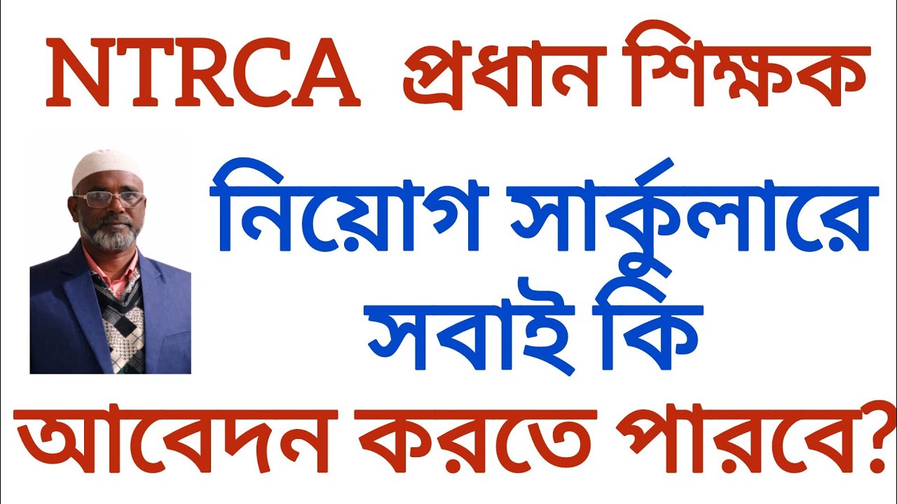 NTRCA  প্রধান শিক্ষক নিয়োগ সার্কুলারে কি সবাই আবেদন করবে | NTRCA exam preparation update 