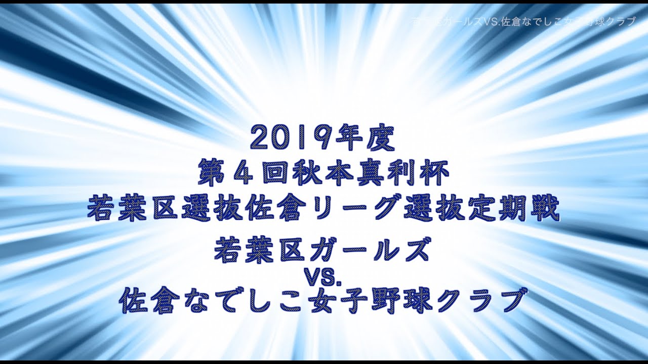 少年野球 若葉区連盟佐倉リーグ定期戦若葉区ガールズvs佐倉なでしこ女子野球クラブ Youtube