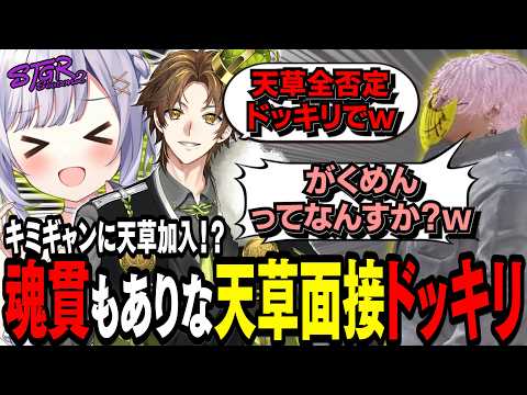 【#ストグラseason2】天草キミギャン加入！ついでに魂貫しまくりの逆ドッキリを仕掛けましたw【 #猫月みお / #ストグラ切り抜き レイラ、三階堂キミトス、天草蒼、イチカ、三島改、ミカピトフーイ】
