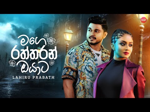 Mage Raththaran Oyata - Lahiru Prabath video thumbnail