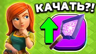 😱 Купи ЭТО и будешь НАГИБАТЬ в Clash Of Clans?! Новое эпическое снаряжение - МОНОЛИТНАЯ СТРЕЛА!