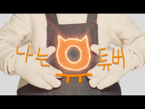 나는 유튜버 근데 실버버튼은 없징 [모니TV EP.프리퀄]