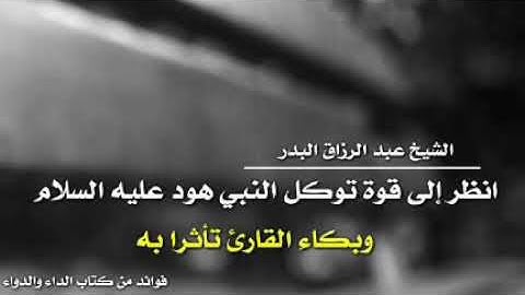 قوة توكل نبي الله هود عليه السلام وبكاء القارئ