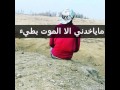 ماياخدني الا الموت بطيء بتمييز 