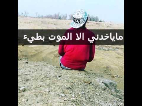ماياخدني الا الموت بطيء بتمييز 