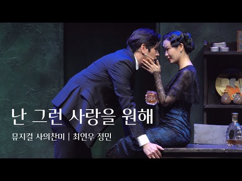 [4K] 240807낮 뮤지컬 사의찬미 스페셜 커튼콜 '난 그런 사랑을 원해' (최연우 정민)