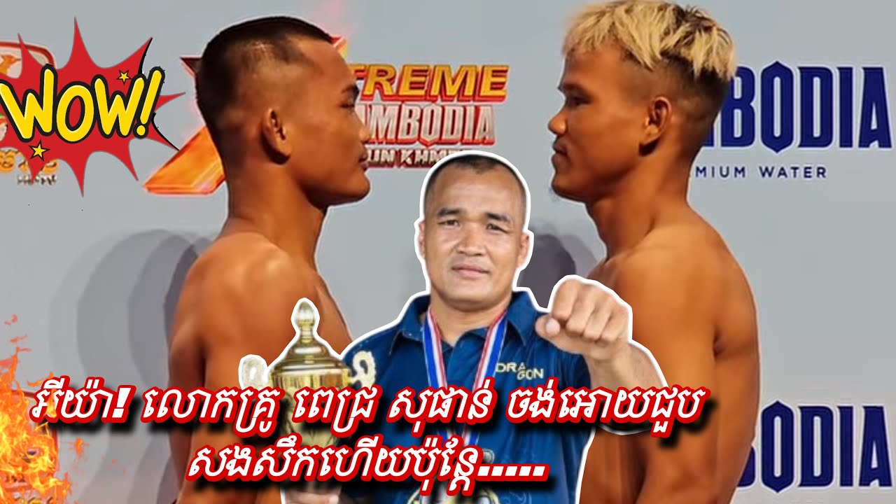 អីយ៉ា! លោកគ្រូ ពេជ្រ សុផាន់ ចង់អោយជួបសងសឹកហើយប៉ុន្តែ.....