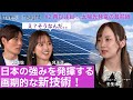 【#2 再び注目!太陽光発電の最前線】Invest Insight 日本の強みを発揮する画期的な新技術!